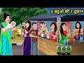 Story: 5 Daughters-in-law and One Shop: Saas Bahu Ki Kahaniya | Moral Stories in Hindi | Mumma TV...