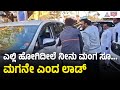 ಡ್ರೈವರ್ ಗೆ ಬೈದ ಸಚಿವ ಲಾಡ್ ; ದೃಶ್ಯ ವೈರಲ್ । Santosh Lad । Suvarna News | Kannada News