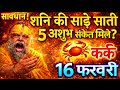 ⚠️ शनि की साढ़े साती ने दिए 5 खतरनाक संकेत | कर्क राशि 16 फरवरी | सावधान! पांच अशुभ संकेत।