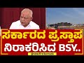 BS Yediyurappa : Shivamogga Airport​ಗೆ ಬಿಎಸ್‌ವೈ ಅಲ್ಲ.. ಕುವೆಂಪು ಹೆಸರು! | Kuvempu | @newsfirstkannada