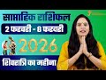 Weekly Rashifal 2–8 February 2026 | सभी 12 राशियों का साप्ताहिक राशिफल | Nidhi Shrimali