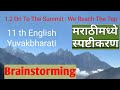 1.2 'On to the Summit : We Reach the Top' - Brainstorming | 11 th English | Maharashtra State Board