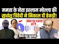 ममता के नेता Jamirul Islam Molla की हरकत पर Sudhanshu Trivedi ने जमकर सुना दी खरी-खोटी !