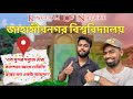 জাহাঙ্গীরনগর ইউনিভার্সিটি | Jahangirnagar University Campus Tour Vlog | Dhaka