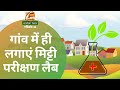 गांव में ही लगाएं मिट्टी परीक्षण लैब | Set Up Soil Testing Lab In The Village