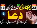 23 Ramadan Juma ki DUA | Subah ki Powerful Dua | Sirf 1 Bar Parhain, Kismat Badal Jaye Gi! 🤲✨ Mojza