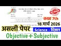 18 March Bihar School Class 7 Science Annual Exam Full Solutions ✅ | Bihar Board 7th Science Exam