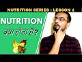 What is Nutrition and its importance in Hindi | Nutrition क्या होता है और ज़रूरी क्यों है ?