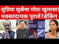 सुप्रिया सुळे यांचा मोठा खुलासा ; धक्कादायक पुरावे समोर | ब्रेकिंग न्यूज ;#maharashtranews #viral