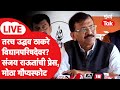 Sanjay Raut LIVE : Uddhav Thackeray यांच्या विधानपरिषदेवरुन गौप्यस्फोट | Shiv Sena UBT