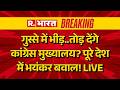 Protest Against Congress LIVE: कांग्रेस के खिलाफ गुस्से में भीड़ | Rahul Gandhi | Breaking News |BJP
