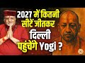 Yogi तोड़ेंगे कितनी सीटों का रिकॉर्ड ? PM हाउस से नाथ संन्यासी का कार्यकाल ! श्री Sant Betra Ashoka