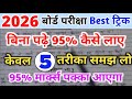 बिना पढ़े बोर्ड एग्जाम में 95% कैसे लाएं|Bina padhe copy Kaise likhen||board exam 2026|| 10th,12th|