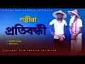 গম্ভীরা গান । প্রতিবন্ধী । Protibondhi । জাহাঙ্গীর সরকার ও শ্যামল বর্মণ । PFTI