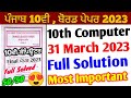 Pseb 10th Class Computer Paper 2023 Full Solution | 31 March 2023 | 10ਵੀ ਕੰਪਿਊਟਰ SHANTI GUESS PAPER