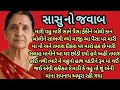 સાસુનો જવાબ.. ।gujarati story ।heart touching story ।emotional story ।