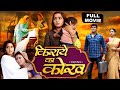 Kiraye Ka Kokh I किराये का कोख़ I Kajal Raghawani Bhojpuri Film - HUMRI LAXMI BITIYA