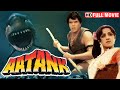 धर्मेंद्र - सुपरहिट एक्शन मूवी - आतंक (HD) AATANK - Full Movie - हेमा मालिनी, अमजद खान, विनोद मेहरा