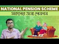 NPS: National Pension Scheme in Bengali | সকলের জন্যে পেনশন | Artha Shastra
