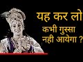 Bhagwad Gita on How to Control Anger by Shri Krishna - Geeta Gyan