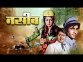 नसीब | NASEEB Hindi Full Movie | हेमा मालिनी, अमिताभ बच्चन, शत्रुघ्न सिन्हा | एवरग्रीन क्लासिक हिट्स