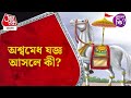 অশ্বমেধ যজ্ঞ আসলে কী? Ashwamedha Yagna #didyouknow Aaj Tak Bangla