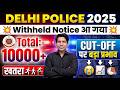 Delhi Police Constable Withheld Notice 2025 | Delhi Police Constable Result Physical Date 2025