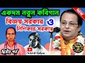 একদম নতুন কবিগান | বিজয় সরকার ও নিশিকান্ত সরকার পালা | দ্বিতীয় পর্ব | Kabigan Asim Sarkar