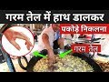 खौलते तेल में हाथ से पकोड़े निकालना | Hands In Boiling Oil