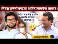 नितेश राणेंनी काढला आदित्य ठाकरेंचा आवाज | Nitesh Rane Mimicry on Aditya Thackeray