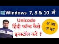 How to install Unicode in Windows 10 \u0026 8 | Hindi Font Kaise Download Kare | Install Font in Win 10