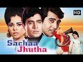 Sachaa Jhutha (1970) Full Hindi Movie | Rajesh Khanna | Mumtaz | Vinod Khanna | सदाबहार हिट मूवी