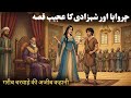 Ek Charwaha or Shehzadi Ka Ajeeb Qissa | Urdu Hindi Moral Story | Purane Kahani