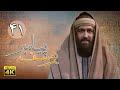 سریال یوسف پیامبر - قسمت 41 | Serial Yousuf Payambar [4K] - Part 41