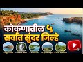 कोकणातील सर्वात सुंदर 5 जिल्हे||Top 5 Most Beautiful Districts in Konkan||Konkan Tourist Places 