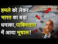 हमले को लेकर भारत का बड़ा धमाका, पाकिस्तान में आया भूचाल!India Big Warning Pakistan|India VsPakistan