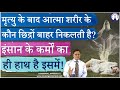 मृत्यु के बाद आत्मा शरीर के कौन छिद्रों बाहर निकलती है? इंसान के कर्मों का ही हाथ है इसमें #viral