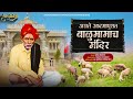 Aste Admapurat Balumamacha Mandir| Balumama New song| बाळूमामा भक्तीगीत | Swar Nirmiti Production|