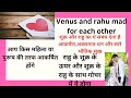 शुक्र और राहु का भौतिक सुखों में वृद्धि का योग,आप किस महिला या पुरूष की तरफ आकर्षित होंगे