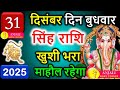 सिंह राशि 31 दिसंबर 2025 | साल का पूरा फल 😲 पहचान, पैसा और 2026 की शुरुआत | Singh Rashi