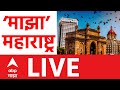 MAJHA Maharashtra LIVE | BJP BMC Mayor | Ajit Pawar | Sunetra pawar| ABP MAJHA LIVE