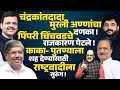 चंद्रकांत पाटिल मुरलीधर मोहोल को झटका! पीसीएमसी की राजनीति भड़की! शरद पवार अजित पवार | राकांपा