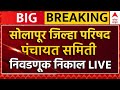 Solapur Zilla Parishad and Panchayat Samities Result | ZP Election Results 2026 | ABP Majha LIVE
