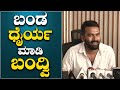 KAAGE MOTTE DIRECTOR : ಬಂಡ ಧೈರ್ಯ ಮಾಡಿ ಬಂದ್ವಿ | Karnataka Tv Movie's