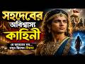মহাভারতে সহদেবের অবিশ্বাস্য কাহিনী। সব জেনেও নীরব ছিলেন কেন?