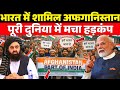 अफगानिस्तान में भारत के समर्थन की लहर | Kabul से Kandahar तक गूंजा भारत नाम | South Asia Power Shift
