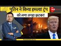 DNA: पुतिन ने किया हमला! ट्रंप को लगा तगड़ा झटका! Putin vs Trump | Zelensky | Russia Ukraine War