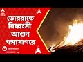 Gangasagar Fire News: ভোররাতে বিধ্বংসী আগুন গঙ্গাসাগরে, পুড়ে ছাই একাধিক অস্থায়ী ছাউনি