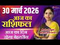 30 March 2026 | AAJ KA RASHIFAL | Today Horoscope | आज का राशिफल | Nidhi Shrimali Rashifal