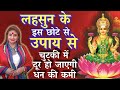 लहसुन के इस छोटे से उपाय से करोड़पति भी बन सकते हैं || lassan ke chamatkari totke || लहसुन के फयदे